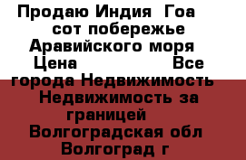 Продаю Индия, Гоа 100 сот побережье Аравийского моря › Цена ­ 1 700 000 - Все города Недвижимость » Недвижимость за границей   . Волгоградская обл.,Волгоград г.